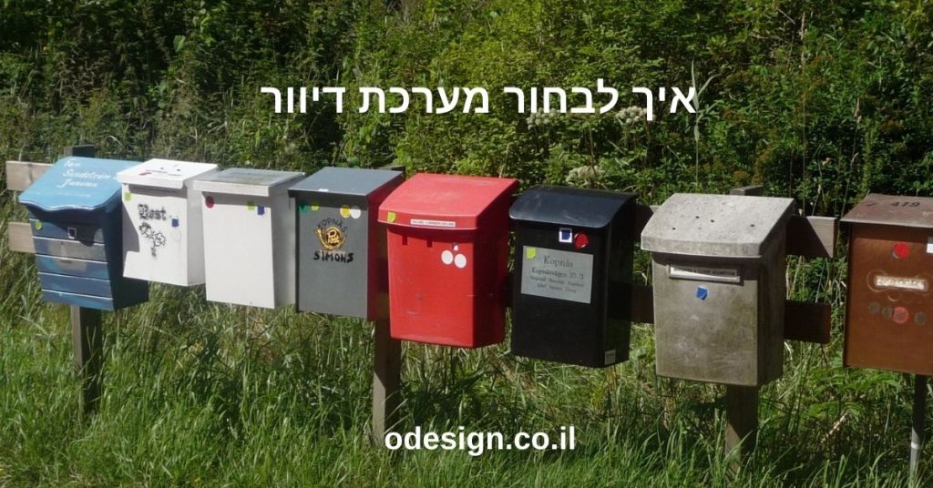 איך לבחור מערכת דיוור
