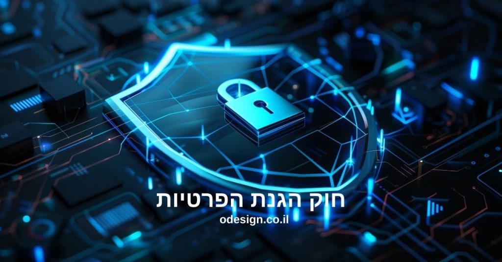 איך להתאים את האתר לחוק הגנת הפרטיות