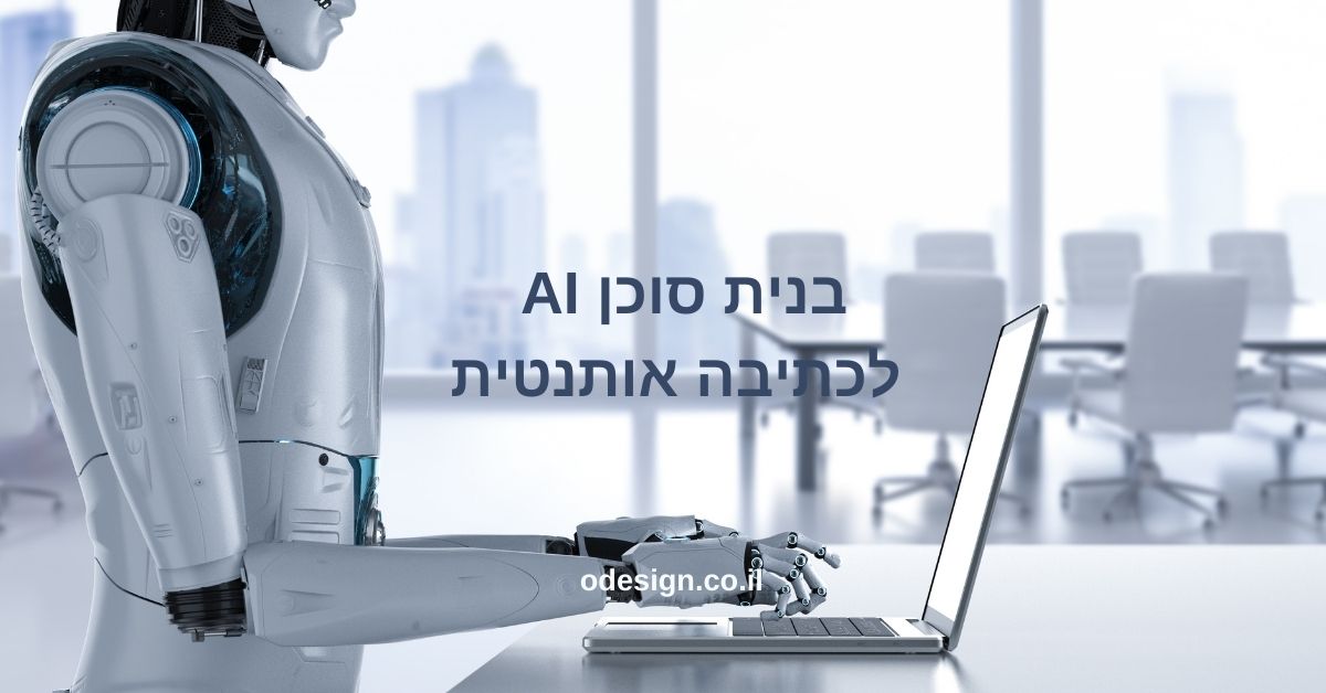 איך לבנות סוכן AI לכתיבה אותנטית