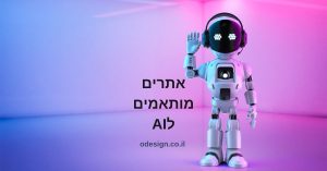 בניית אתרים מותאמים לAI